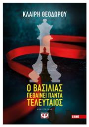 Ο Βασιλιάς Πεθαίνει Πάντα Τελευταίος - Ψυχογιός