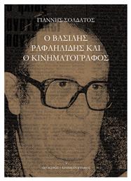 Ο Βασίλης Ραφαηλίδης Και Ο Κινηματογράφος - Αιγόκερως