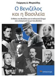 Ο Βενιζελος Και Η Βασιλεια - Επίκεντρο