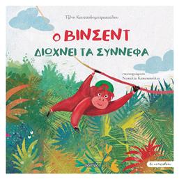 Ο Βίνσεντ Διώχνει τα Σύννεφα - Διόπτρα
