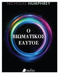 Ο Βιωματικός Εαυτός - Πεδίο