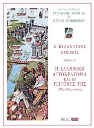 Ο Βυζαντινός Κόσμος (τόμος Γ'), Η Ελληνική Αυτοκρατορία και οι γείτονές της (13ος-15ος αιώνας) - Πόλις