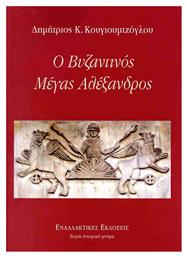 Ο Βυζαντινός Μέγας Αλέξανδρος - Εναλλακτικές Εκδόσεις