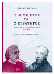 Ο Βομβιστής Και Ο Στρατηγός Ιστορώντας Την Κβαντική Επανάσταση - Εκδόσεις Κρήτης