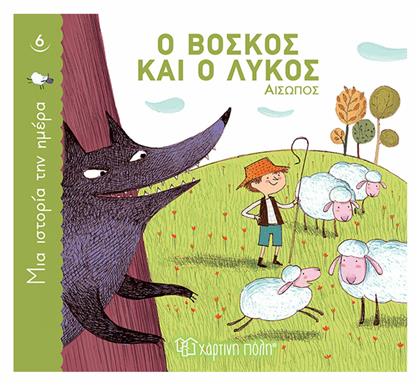 Ο Βοσκός και ο Λύκος, Μια Ιστορία την Ημέρα 6 - Χάρτινη Πόλη
