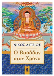 Ο Βούδδας στον χρόνο - Κέδρος