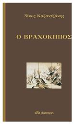 Ο Βραχόκηπος - Διόπτρα