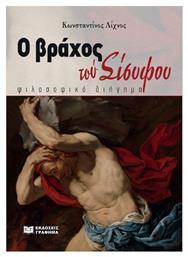 Ο Βράχος Τού Σίσυφου, φιλοσοφικό διήγημα - Γράφημα