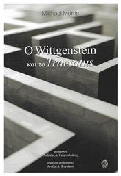 Ο Wittgenstein και το Tractatus - Ίαμβος
