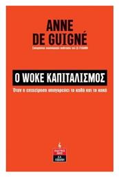 Ο Woke Καπιταλισμός, Όταν η Επιχείρηση Υπαγορεύει το Καλό και το Κακό - Λιβάνης