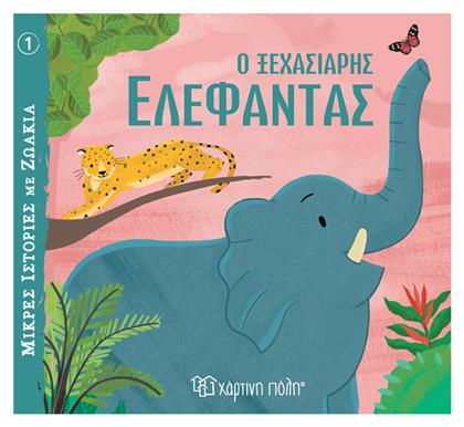 Ο Ξεχασιάρης Ελέφαντας - Χάρτινη Πόλη