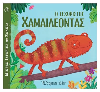Ο Ξεχωριστός Χαμαιλέοντας - Χάρτινη Πόλη