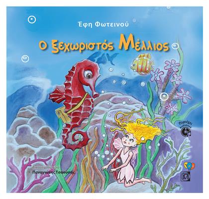 Ο Ξεχωριστός Μέλλιος - Παρισιάνου