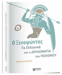 Ο Ξενοφώντας, τα Ελληνικά και η Διπλωματία του Πολέμου - Άμμων Εκδοτική