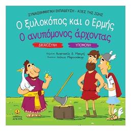 Ο Ξυλοκοπος Και Ο Ερμης Ο Ανυπομονος Αρχοντας - Άγκυρα