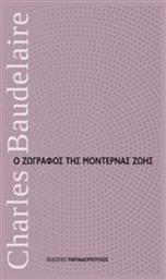 Ο ζωγράφος της μοντέρνας ζωής - Εκδόσεις Παπαδόπουλος