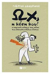 Ωχ η Μεση Μου! ο Μαγικοσ Κοσμοσ Τησ Κηλησ Του Μεσοσπονδυλιου Δισκου - Πατάκης