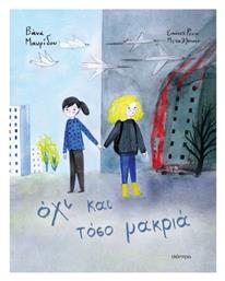 Όχι και τόσο Μακριά - Διόπτρα