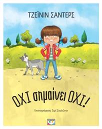 Όχι Σημαίνει Όχι - Ψυχογιός