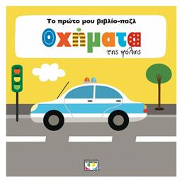 Οχήματα της Πόλης, Το Πρώτο μου Βιβλίο-Παζλ - Ψυχογιός