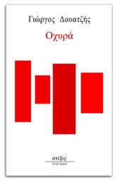 Οχυρά - Στίξις