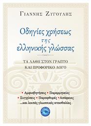 Οδηγίες χρήσεως της ελληνικής γλώσσας - Ενάλιος