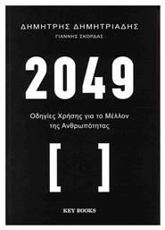 Οδηγίες Χρήσεις για το Μέλλον της Ανθρωπότητας - Key Books