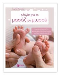 Οδηγίες για το μασάζ του μωρού, Όλες οι κινήσεις σε 300 φωτογραφίες, με οδηγίες για ένα απόλυτα ασφαλές μασάζ - Πατάκης