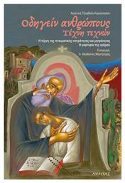 Οδηγείν Ανθρώπους, Τέχνη Τεχνών - Εκδόσεις Πορφύρα