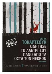 Οδήγησε το Αλετρι σου Πάνω απο τα Οστά των Νεκρών - Καστανιώτης
