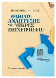 Οδηγός Ανάπτυξης Για Μικρές Επιχειρήσεις - Εκδόσεις Παπαζήση