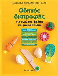 Οδηγός Διατροφής σε Εγκύους, Βρέφη και Μικρά Παιδιά - Μεταίχμιο