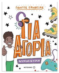 Οδηγός εφηβείας: Για αγόρια, Αποκλειστικά! - Μεταίχμιο