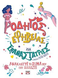 Οδηγός Εφηβείας για Επαναστάτριες, Ανακάλυψε το Σώμα σου που Αλλάζει - Ψυχογιός