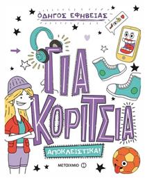 Οδηγός εφηβείας: Για κορίτσια, Αποκλειστικά! - Μεταίχμιο