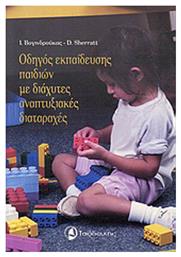 Οδηγός εκπαίδευσης παιδιών με διάχυτες αναπτυξιακές διαταραχές - Ταξιδευτής