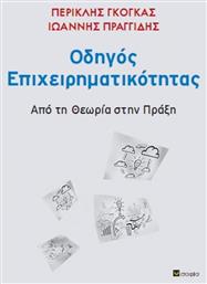Οδηγός επιχειρηματικότητας, Από τη θεωρία στην πράξη - Εκδόσεις Σοφία