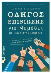 Οδηγός Επιβίωσης για Μαμάδες με Γιους στην Εφηβεία - Εκδόσεις iWrite