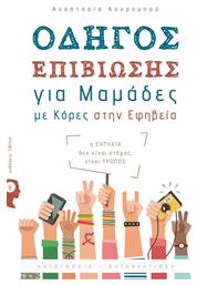 Οδηγός επιβίωσης για μαμάδες με κόρες στην εφηβεία - Εκδόσεις iWrite