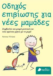 Οδηγός Επιβίωσης για Νέες Μαμάδες - Πεδίο