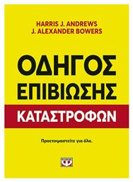 Οδηγός Επιβίωσης Καταστροφών - Ψυχογιός