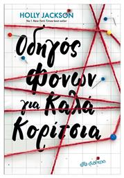 Οδηγός Φόνων για Καλά Κορίτσια - Διόπτρα