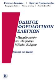 Οδηγός φορολογικών ελέγχων, ''Παραδοσιακές'' και ''έμμεσες'' μέθοδοι ελέγχου: Θεωρία και πράξη - Κλειδάριθμος