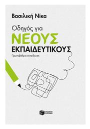 Οδηγός για Νέους Εκπαιδευτικούς από το GreekBooks