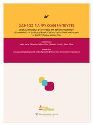 Οδηγός Για Ψυχοθεραπευτές - Εκδόσεις Συναδέλφων