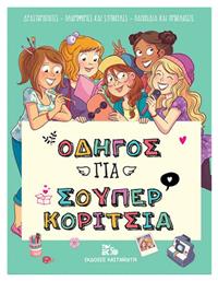 Οδηγός για σούπερ κορίτσια - Καστανιώτης