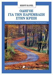 Οδηγος Για Την Παρεμβαση Στην Κριση - Πεδίο