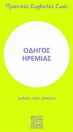 Οδηγός Ηρεμίας, Πρακτικές Συμβουλές Ζωής - Οξύ