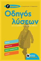Οδηγός λύσεων για τις ασκήσεις των σχολικών βιβλίων Γ΄ δημοτικού - Πατάκης