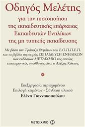 ΟΔΗΓΟΣ ΜΕΛΕΤΗΣ ΓΙΑ ΤΗΝ ΠΙΣΤΟΠΟΙΗΣΗ ΤΗΣ ΕΚΠΑΙΔΕΥΤΙΚΗΣ ΕΠΑΡΚΕΙΑΣ ΕΚΠΑΙΔΕΥΤΩΝ ΕΝΗΛΙΚΩΝ - Μεταίχμιο